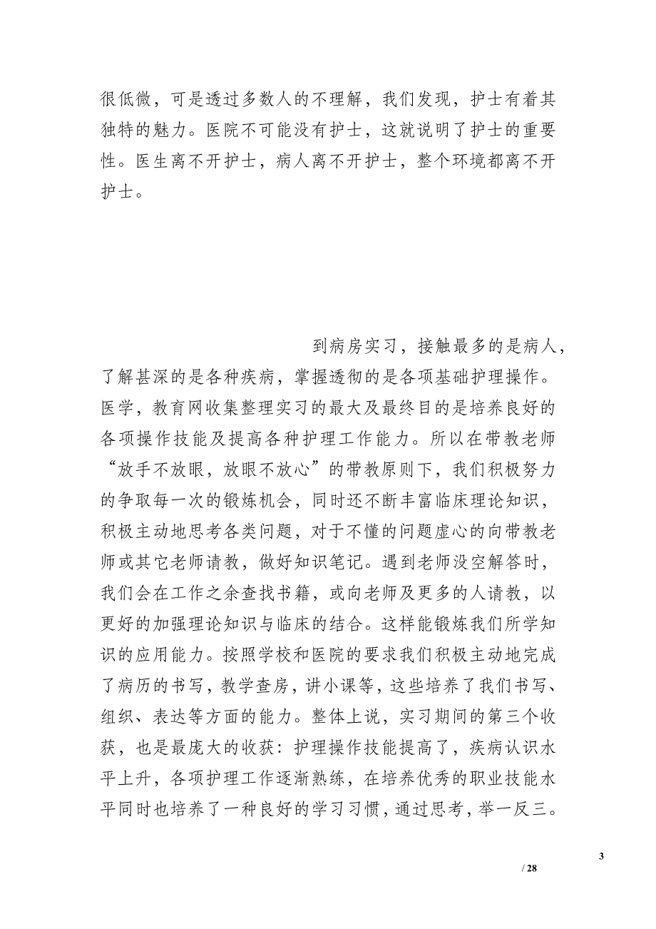 护士实习小结200字_第3页