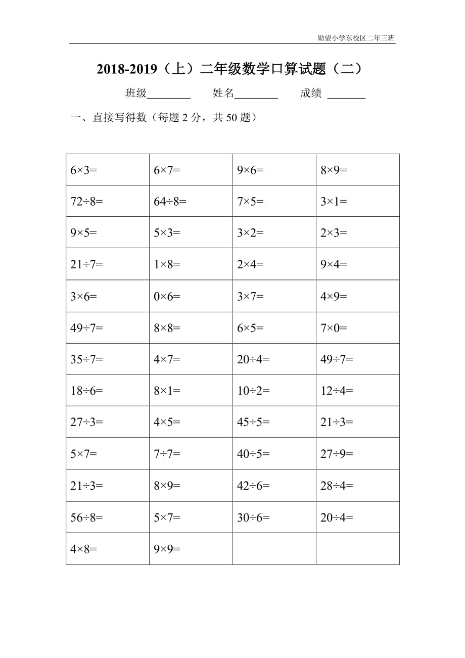 二年级上乘除法口算试题十套.doc_第2页