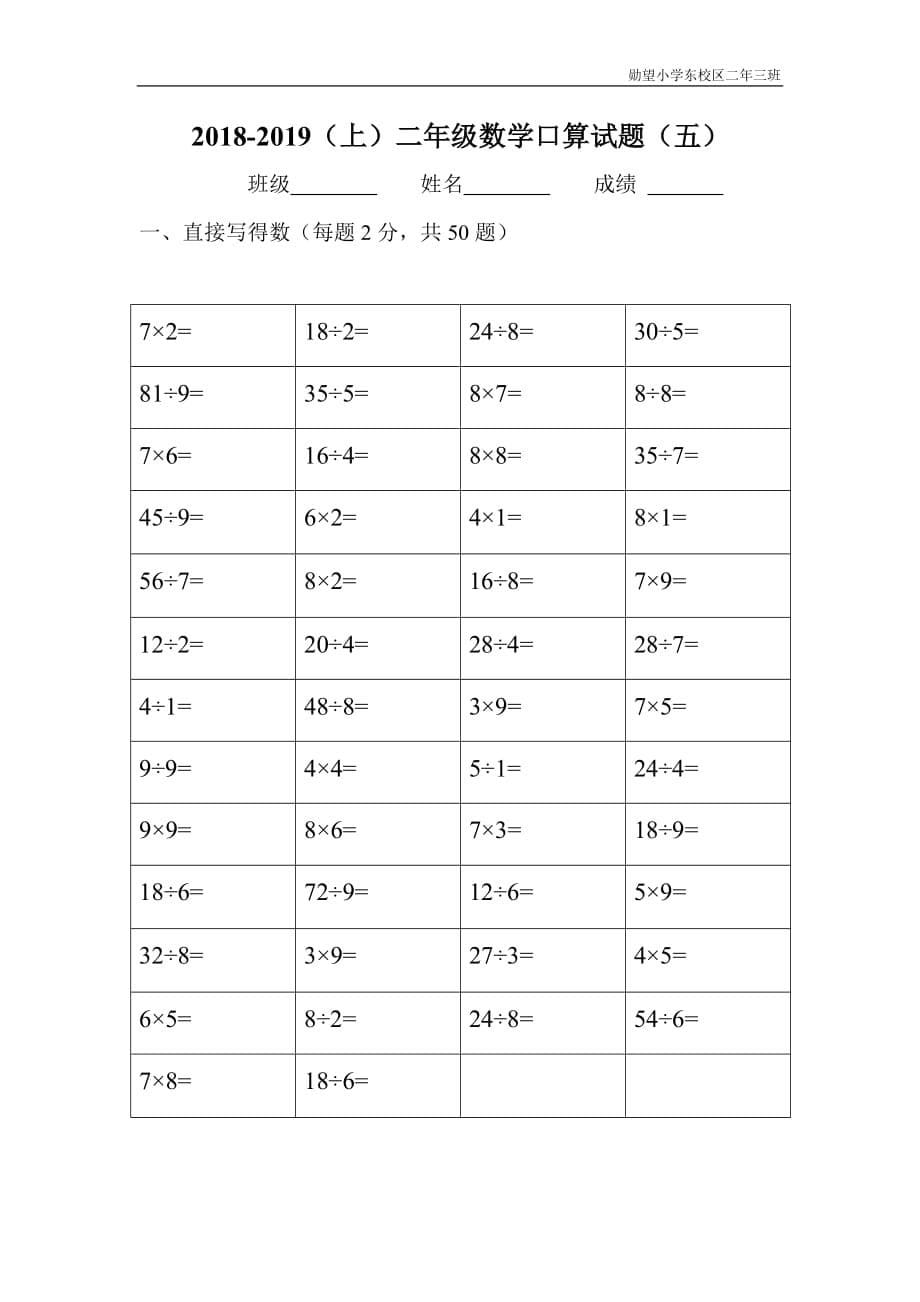 二年级上乘除法口算试题十套.doc_第5页