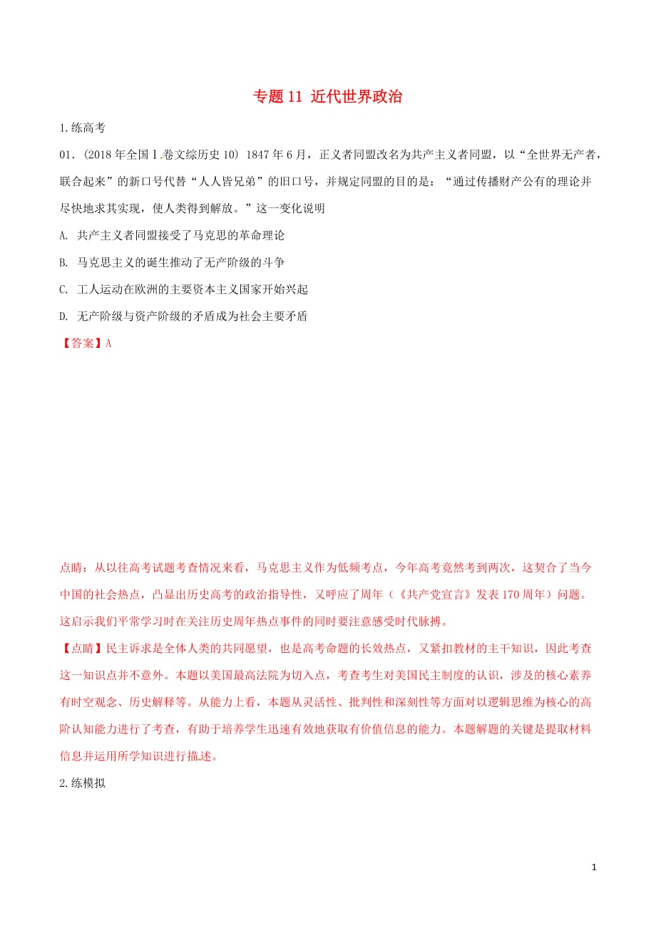 高考历史二轮复习专题11近代世界政治（练）（含解析）_第1页