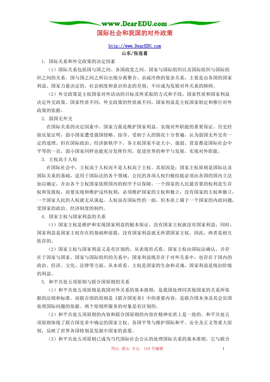 国际社会和我国的对外政策辅导不分本.doc_第1页