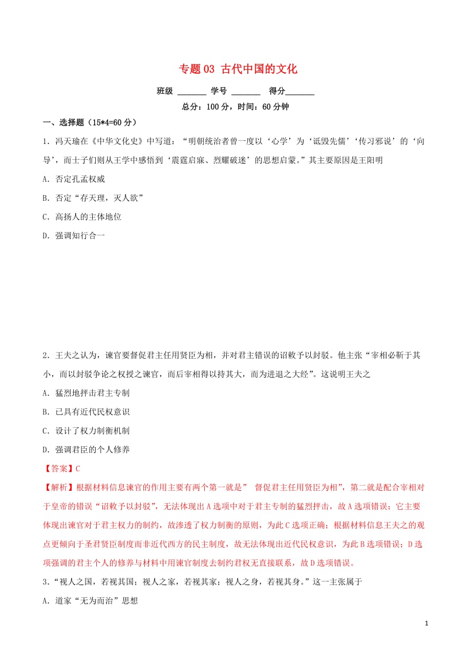 高考历史二轮复习专题03古代中国的文化（测）（含解析）_第1页