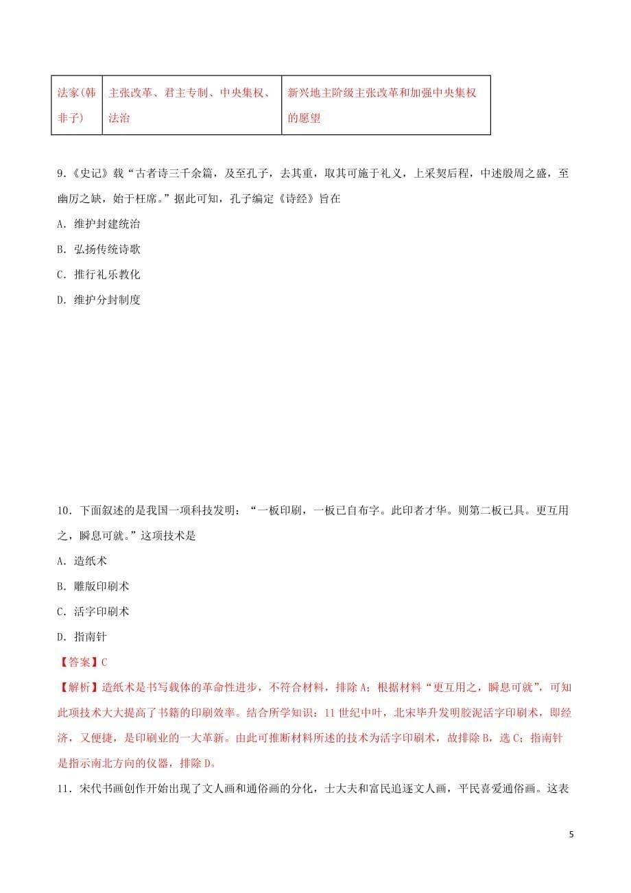 高考历史二轮复习专题03古代中国的文化（测）（含解析）_第5页