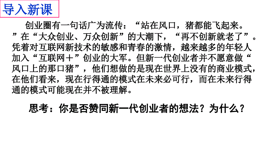 树立创新意识是唯物辩证法的要求2018上课用讲课教案_第1页