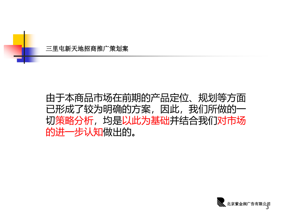 北京东方新天地招商策划案PPT课件.ppt_第3页