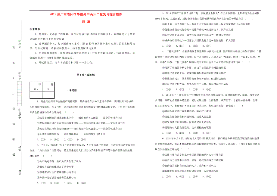 广东阳江华附高中高三政治二轮复习综合模拟2.doc_第1页