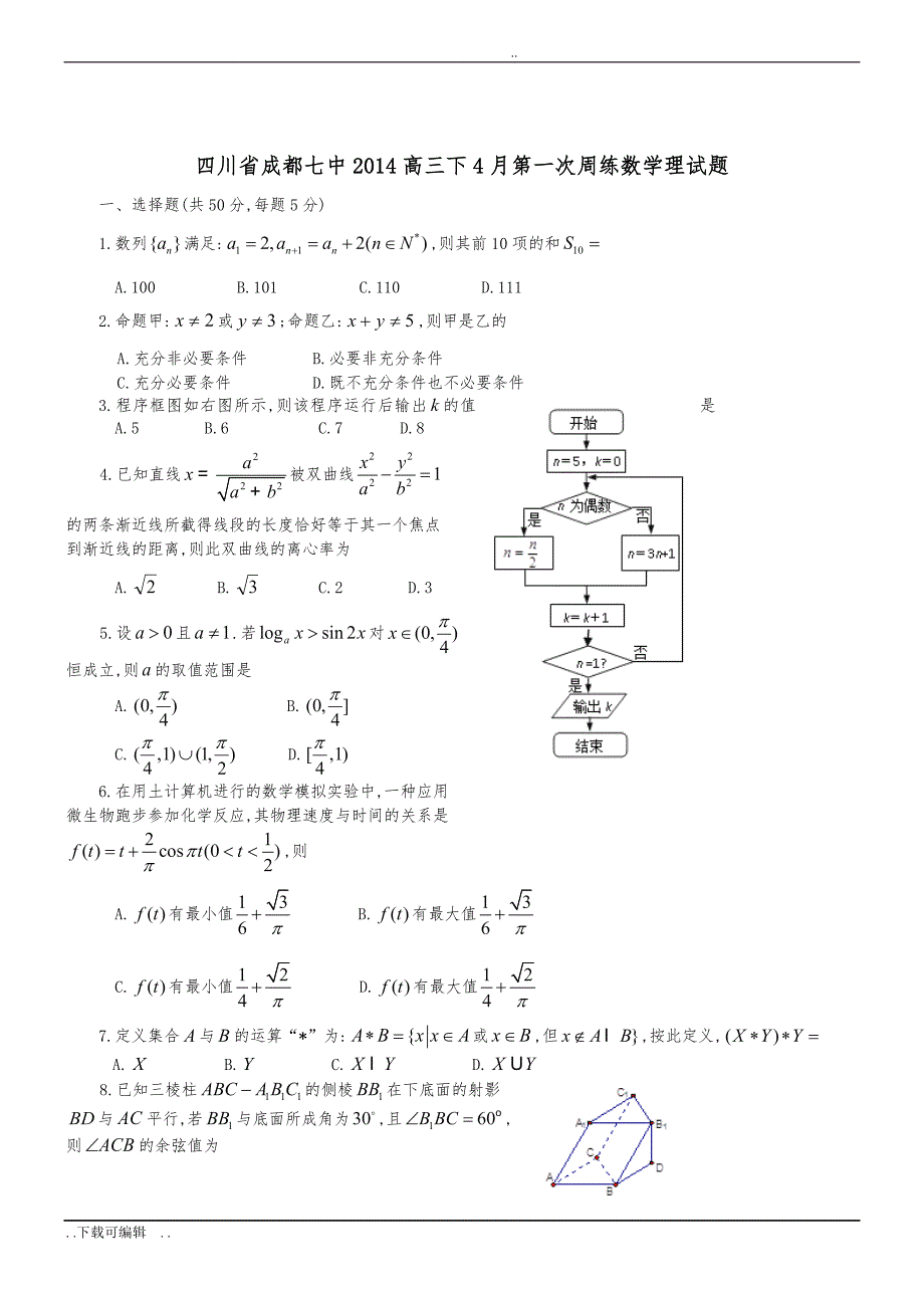 成都七中2014高中三年级下4月第一次周练数学理试题（卷）_第1页