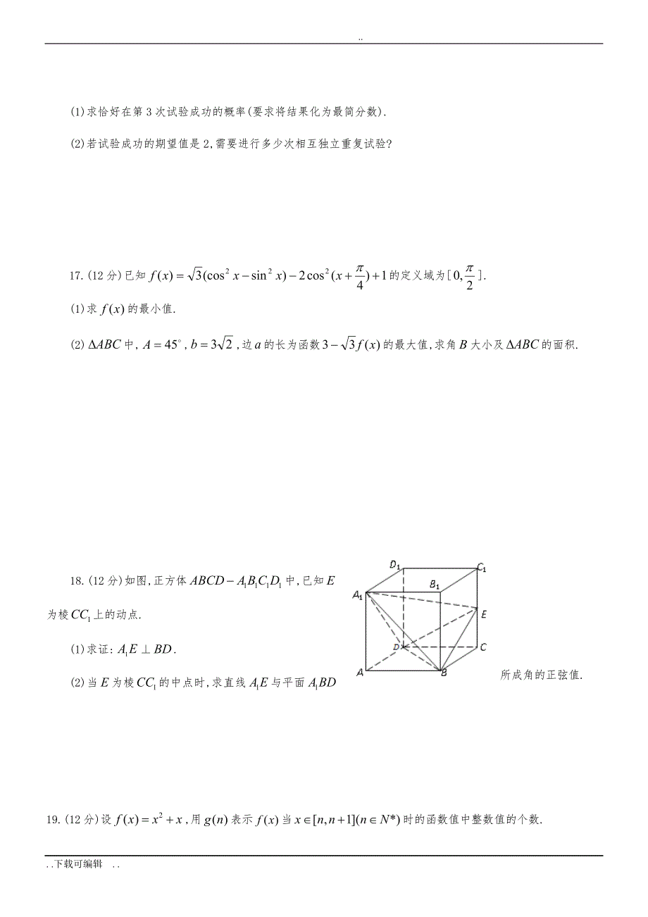 成都七中2014高中三年级下4月第一次周练数学理试题（卷）_第3页