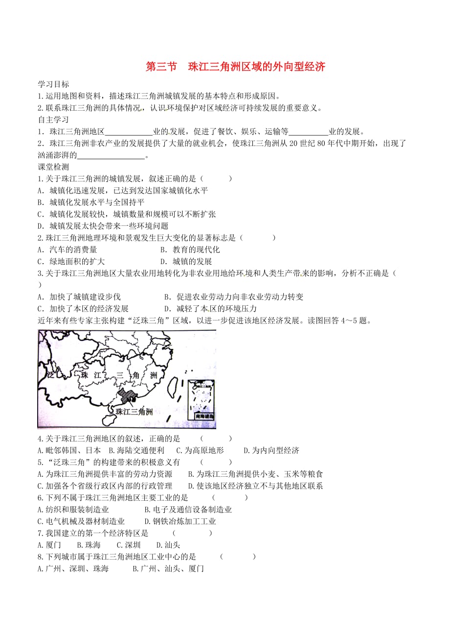 八年级地理下册第七章第三节珠江三角洲区域的外向型经济学案1（答案不全）（新版）湘教版_第1页