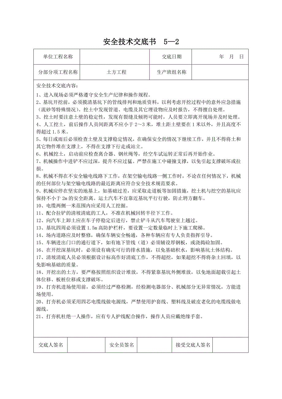 （建筑工程安全）建筑分项安全技术交底书(模板)_第1页