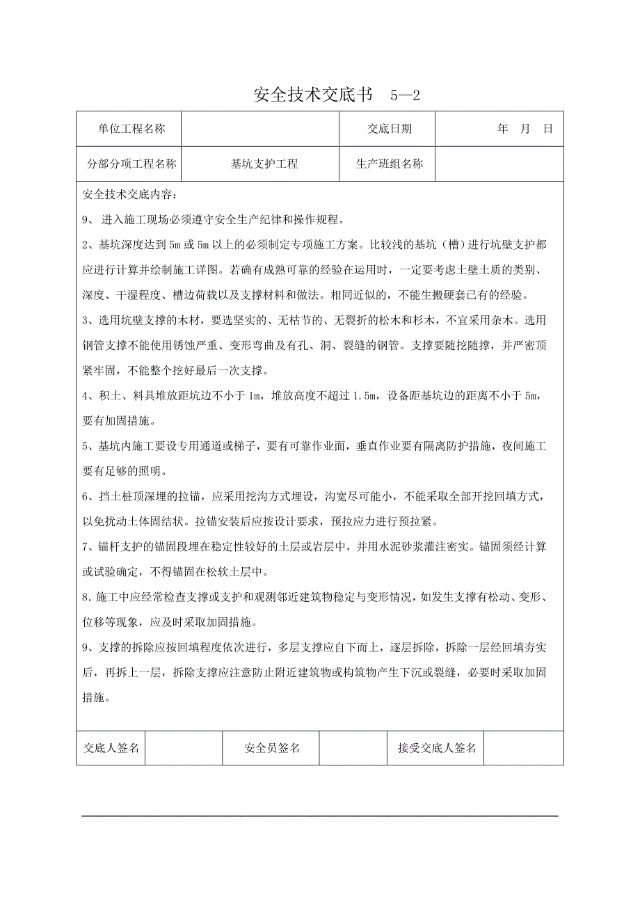 （建筑工程安全）建筑分项安全技术交底书(模板)_第2页