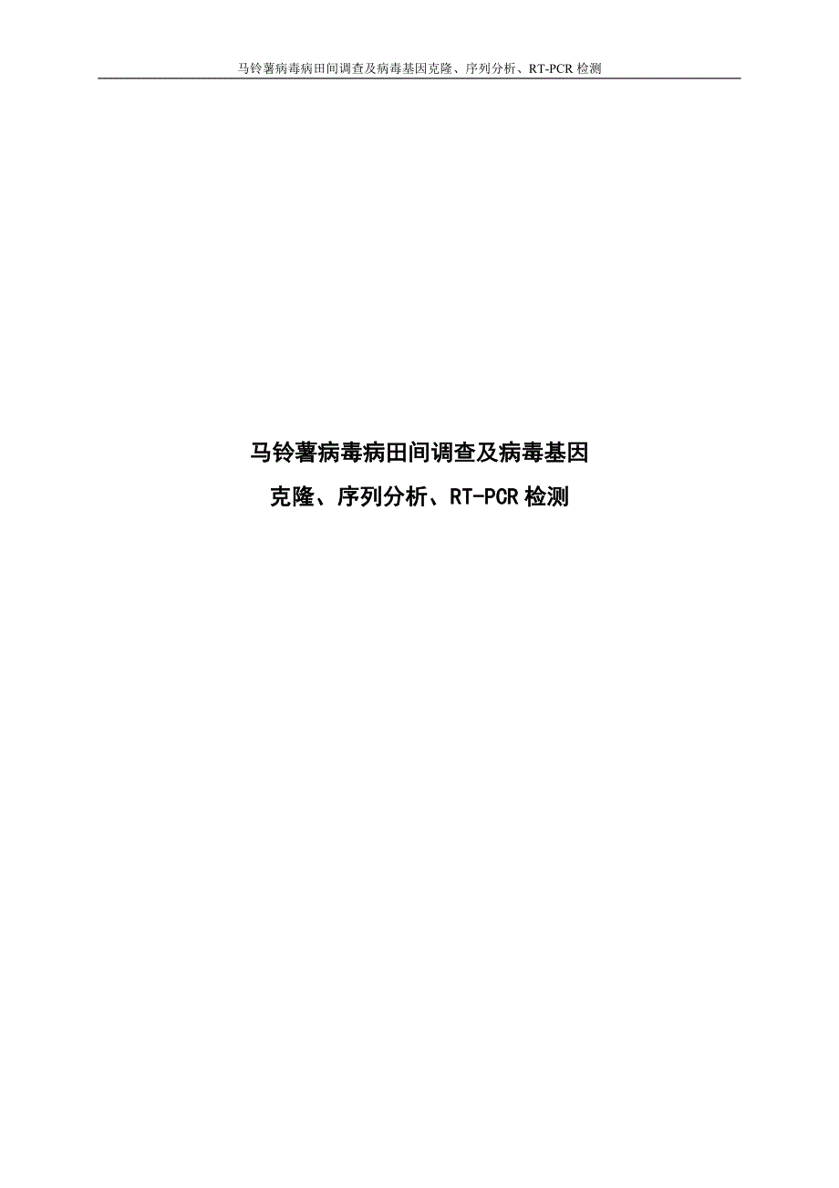 课题研究-马铃薯病毒病田间调查及病毒基因克隆、序列分析、RT-PCR检测_第1页