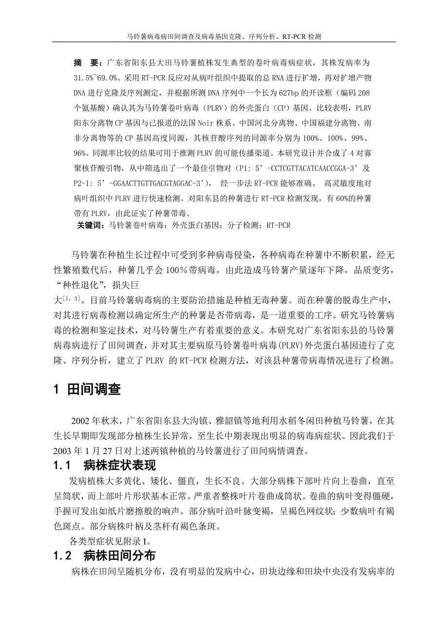 课题研究-马铃薯病毒病田间调查及病毒基因克隆、序列分析、RT-PCR检测_第2页