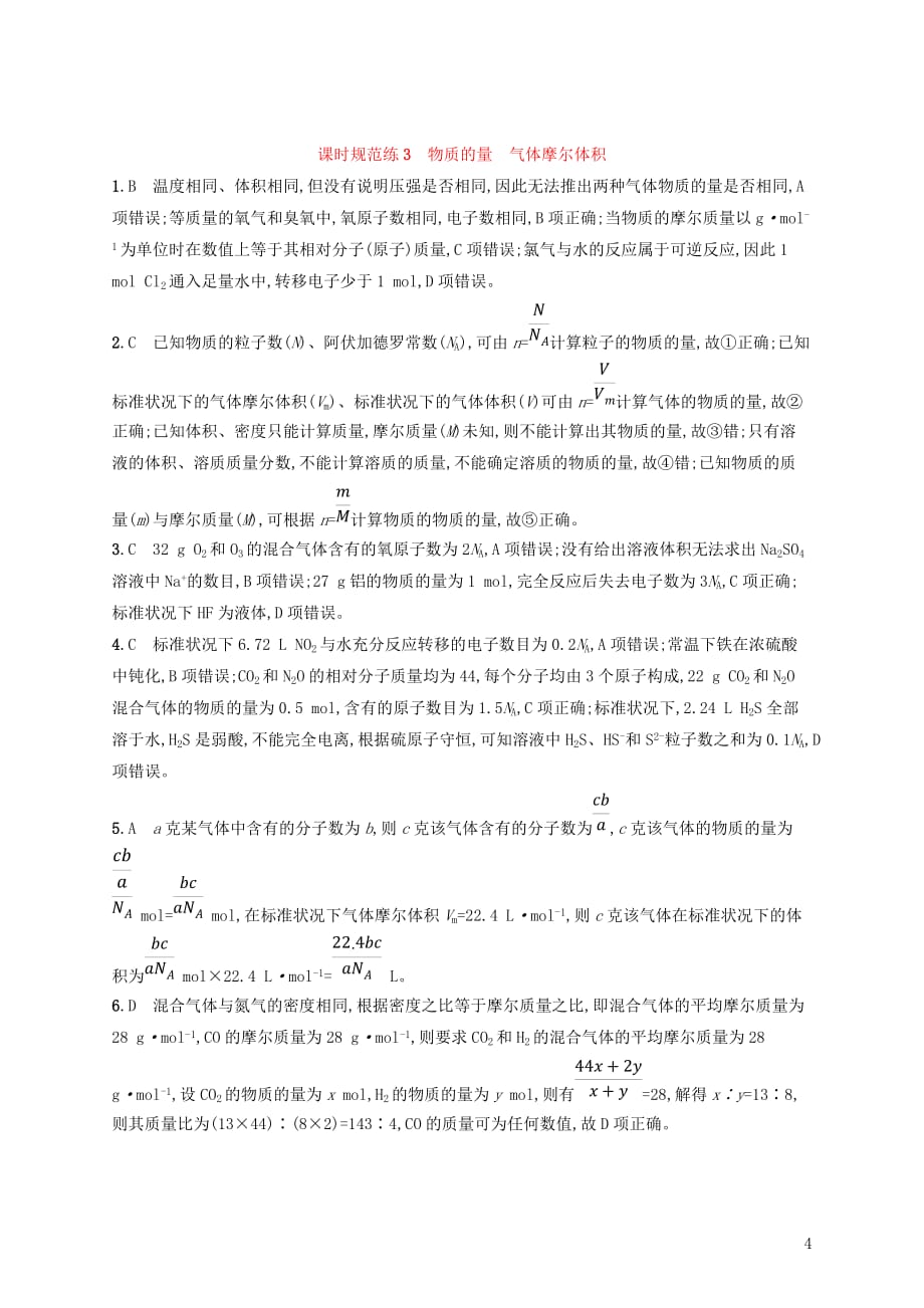 高考化学大一轮复习课时规范练3物质的量气体摩尔体积鲁科版_第4页