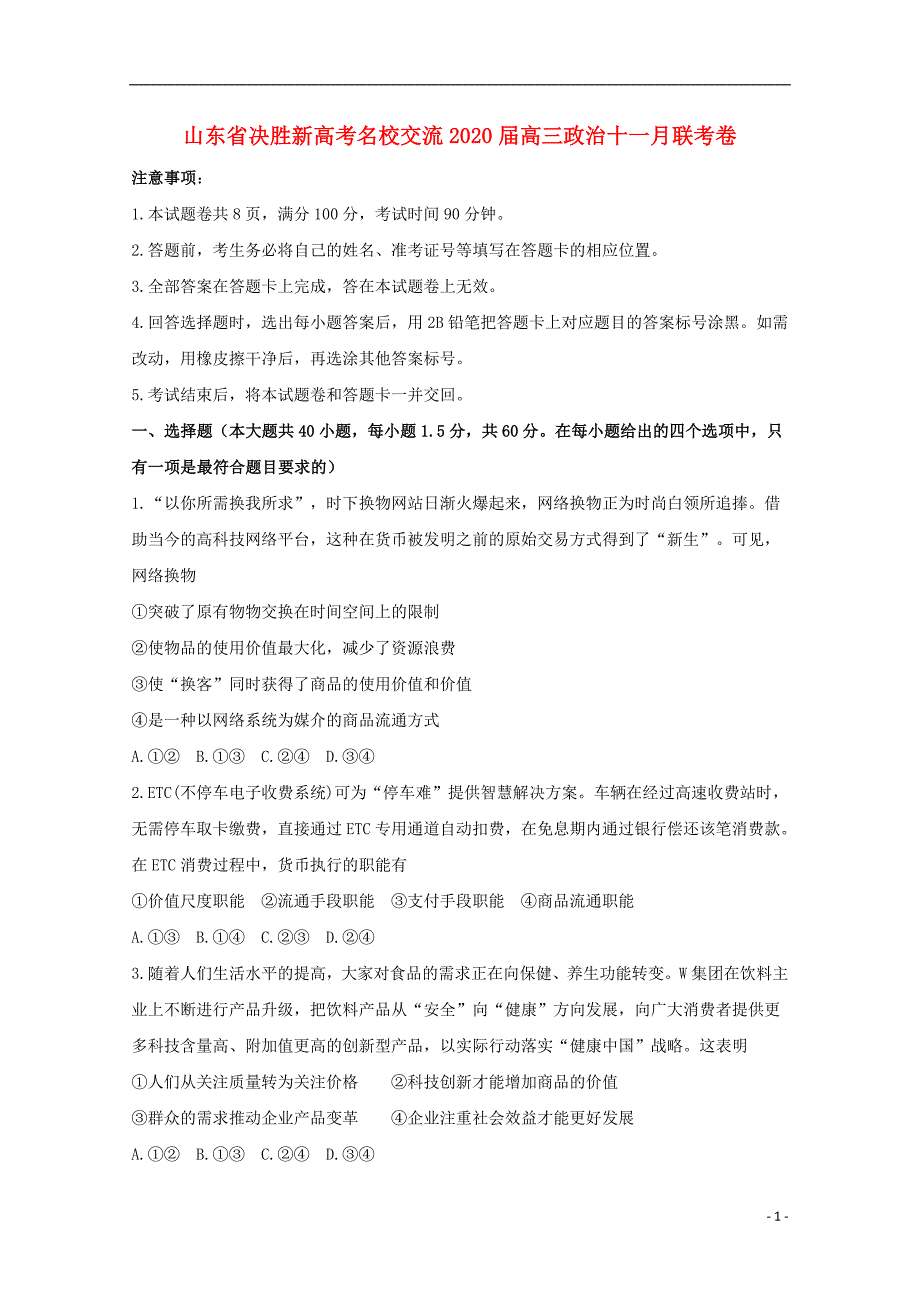 山东决胜新名校交流高三政治十一月联考卷.doc_第1页