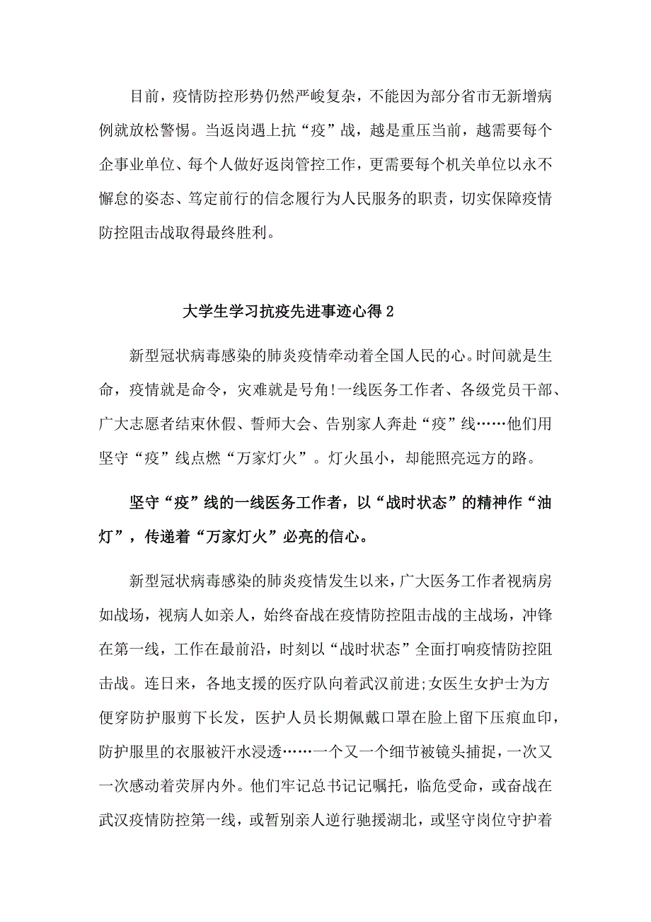 大学生学习抗疫先进事迹心得汇篇_第3页