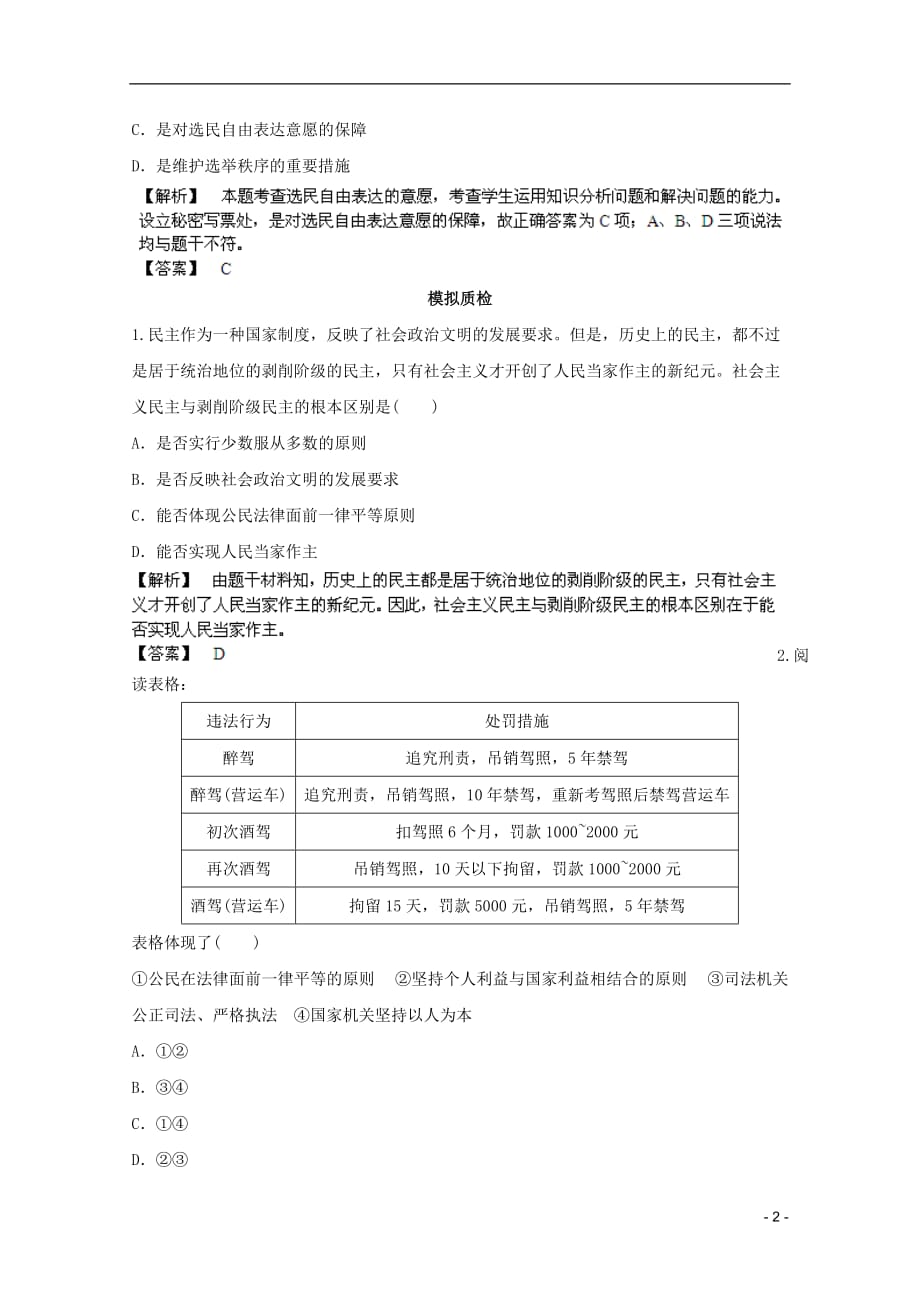 备战高考政治最新综合演练1.1生活在人民当家作主的国家④备选习题必修2.doc_第2页