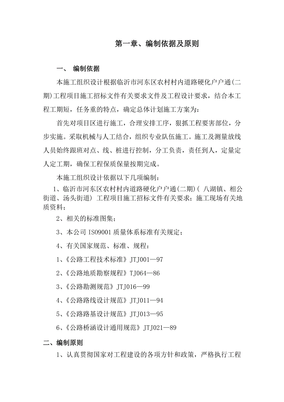 （建筑工程标准法规）高标准农田施工组织设计_第2页