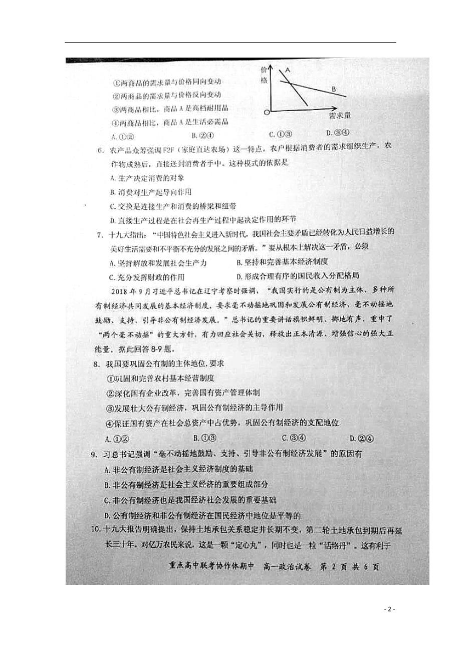 湖北省重点高中协作体2018_2019学年高一政治上学期期中联考试题（扫描版） (1).doc_第2页