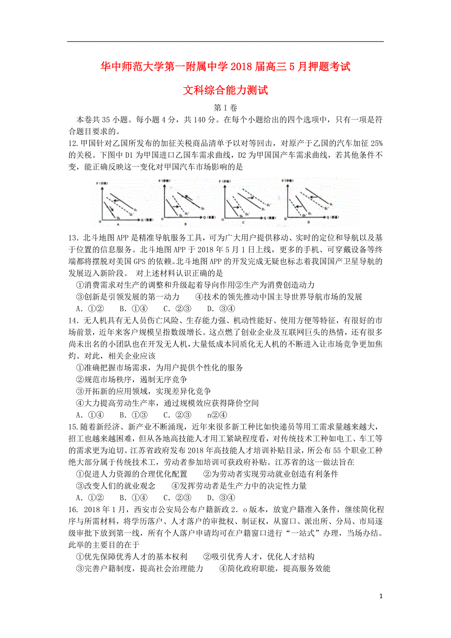 湖北高三政治押题考试1.doc_第1页