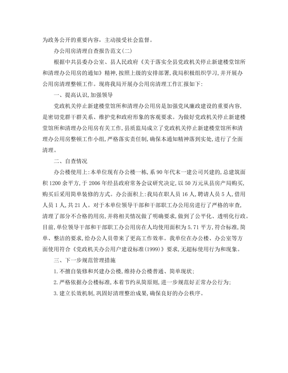 关于办公用房清理自查报告范文_第3页