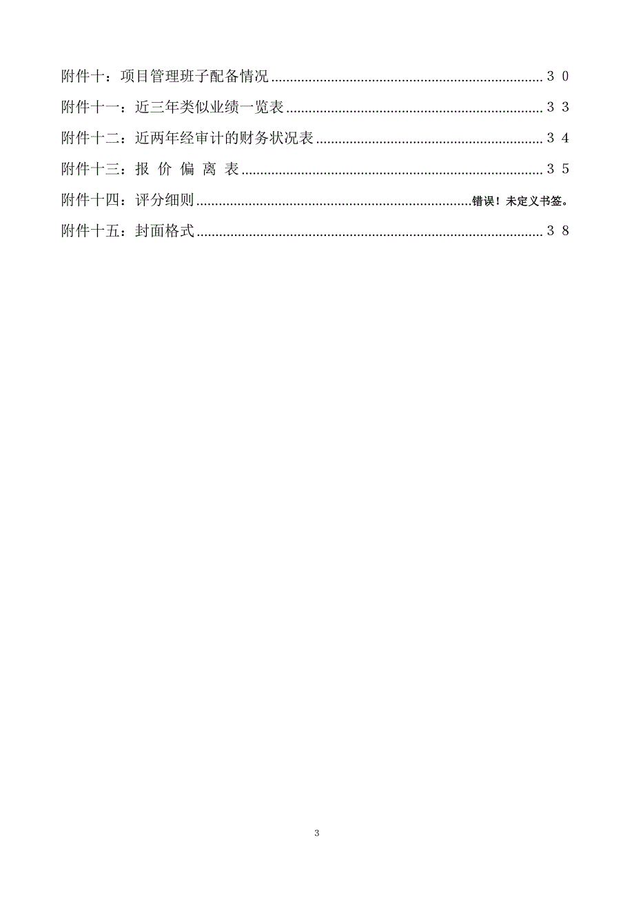 （建筑工程质量）山东省医疗器械产品质量检验中心篮球场建设工程竞争性磋商文件_第3页