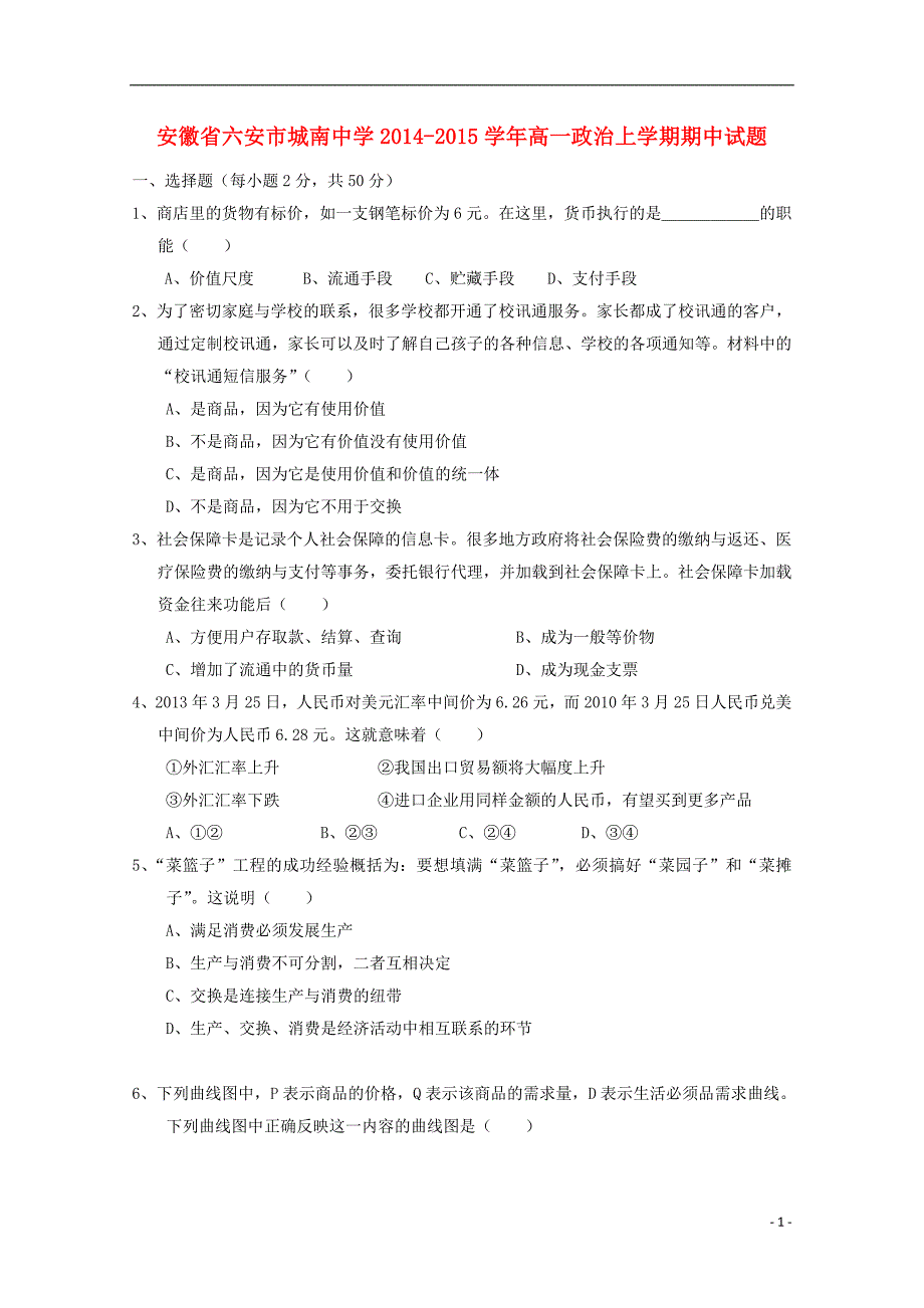 安徽六安城南中学高一政治期中.doc_第1页