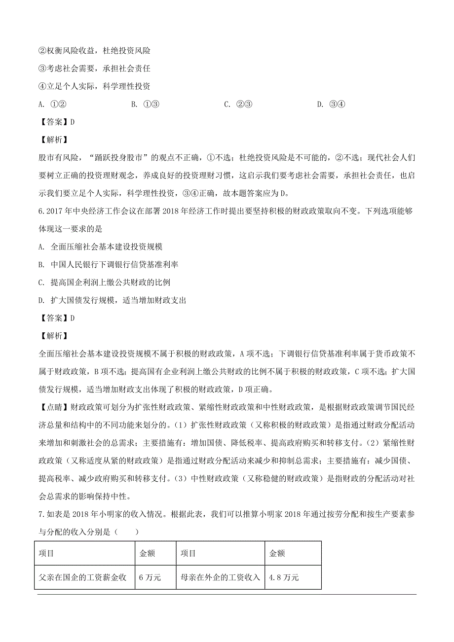 吉林省安图县第一中学2018-2019学年高一上学期期末考试政治试题（含解析）_第3页