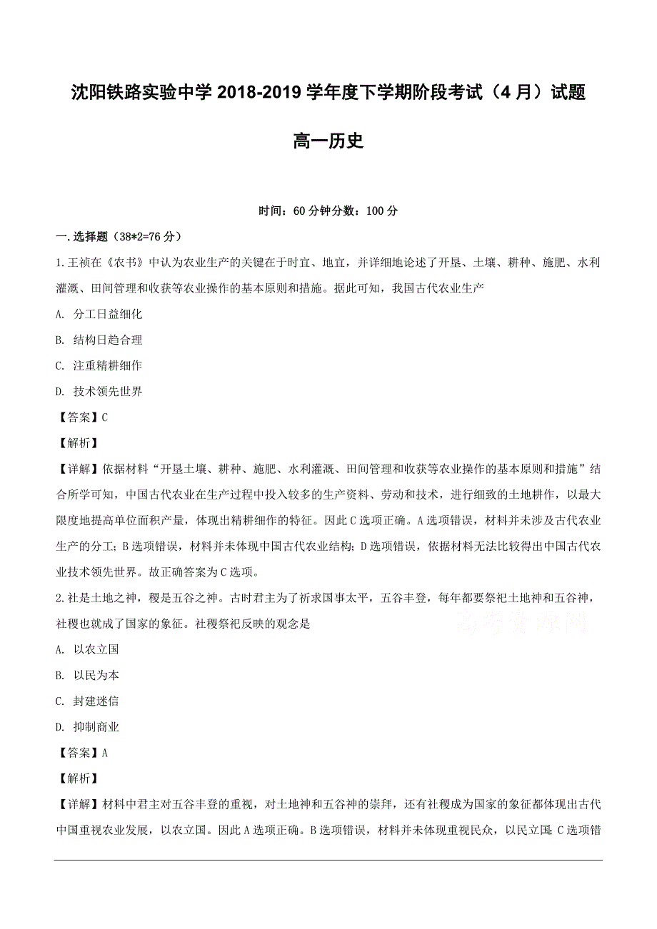 辽宁省沈阳铁路实验中学2018-2019学年高一4月月考历史试题（含解析）_第1页