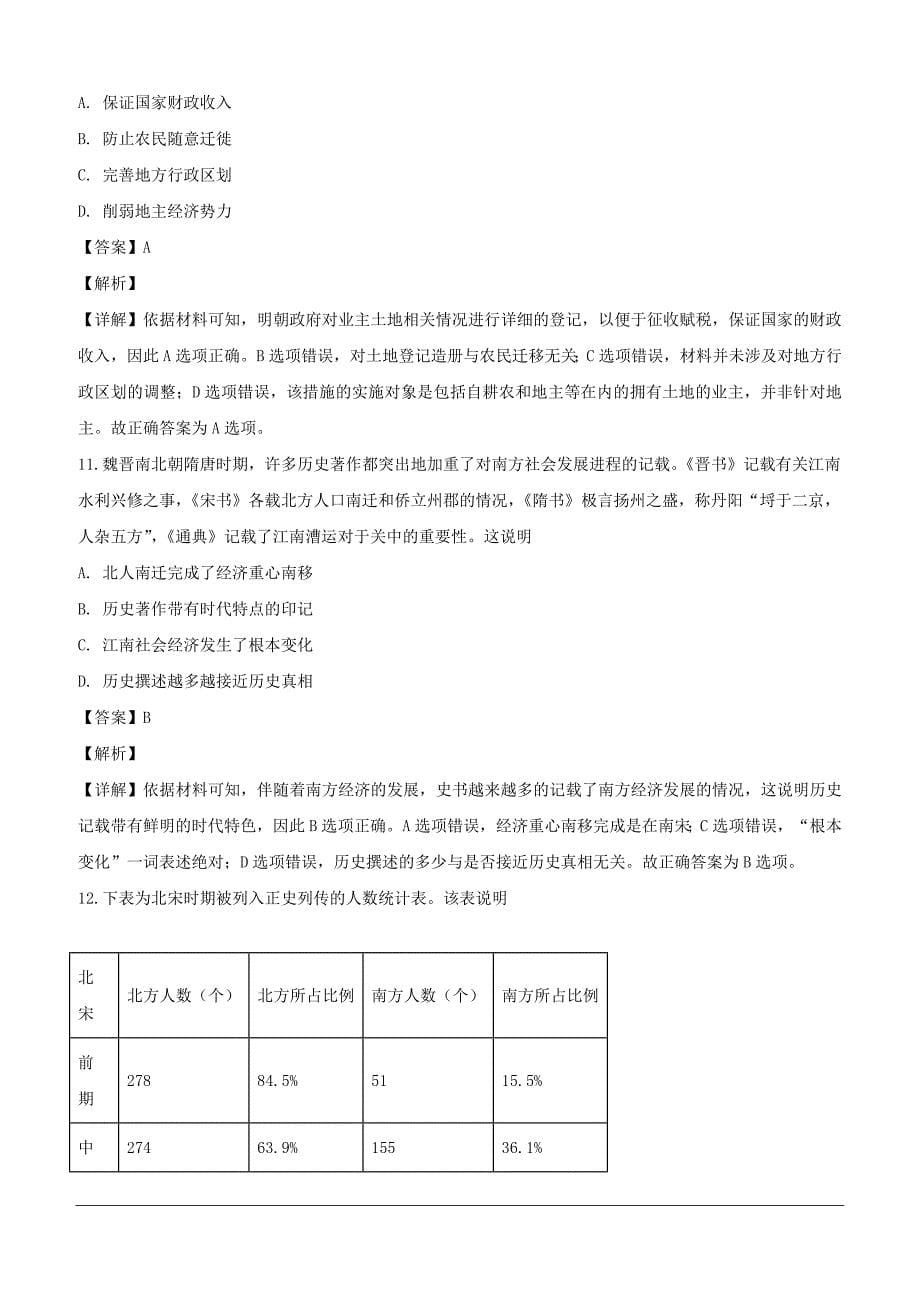 辽宁省沈阳铁路实验中学2018-2019学年高一4月月考历史试题（含解析）_第5页