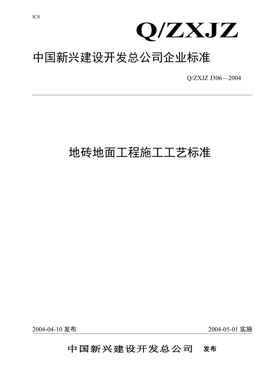 （建筑工程标准法规）地砖地面工程施工工艺标准_第1页