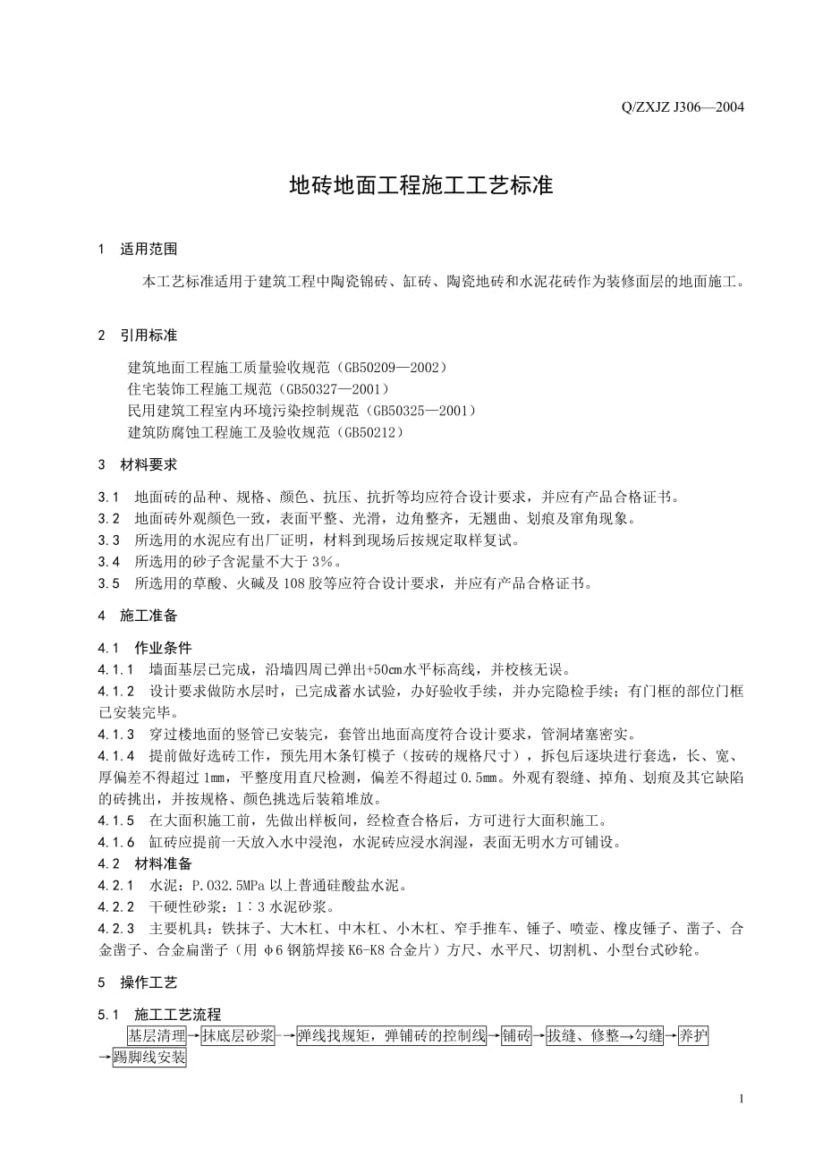 （建筑工程标准法规）地砖地面工程施工工艺标准_第3页