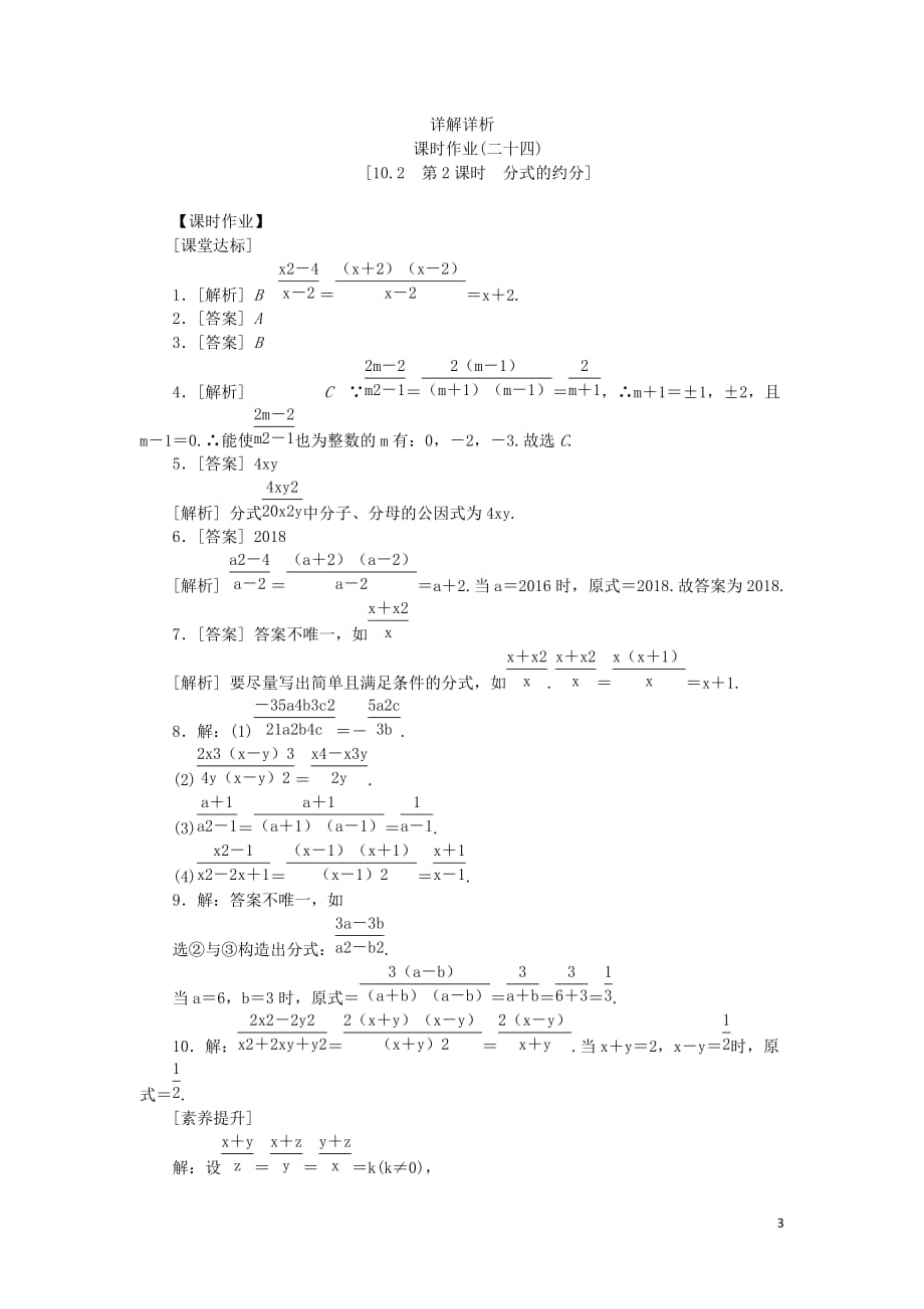 八年级数学下册第10章分式10.2分式的基本性质第2课时分式的约分练习（新版）苏科版_第3页