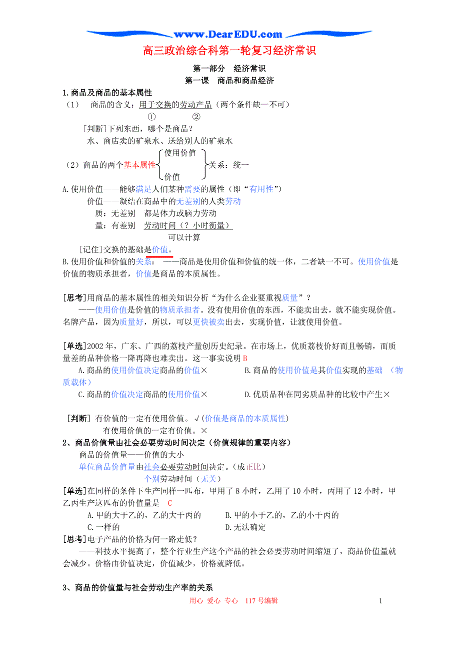 高三政治综合科第一轮复习经济常识.doc_第1页