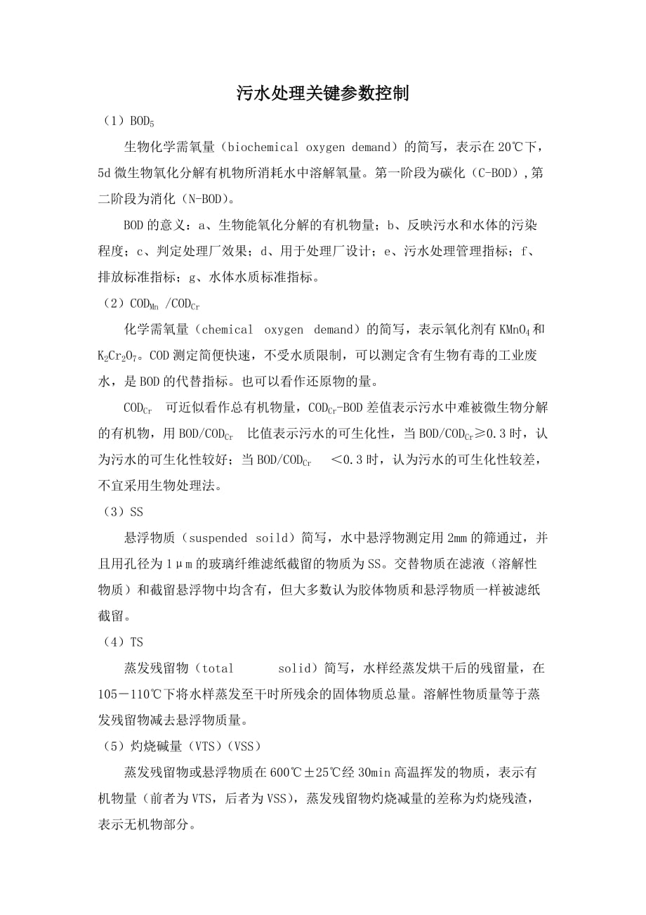 （数控加工）污水处理关键参数控制_第1页