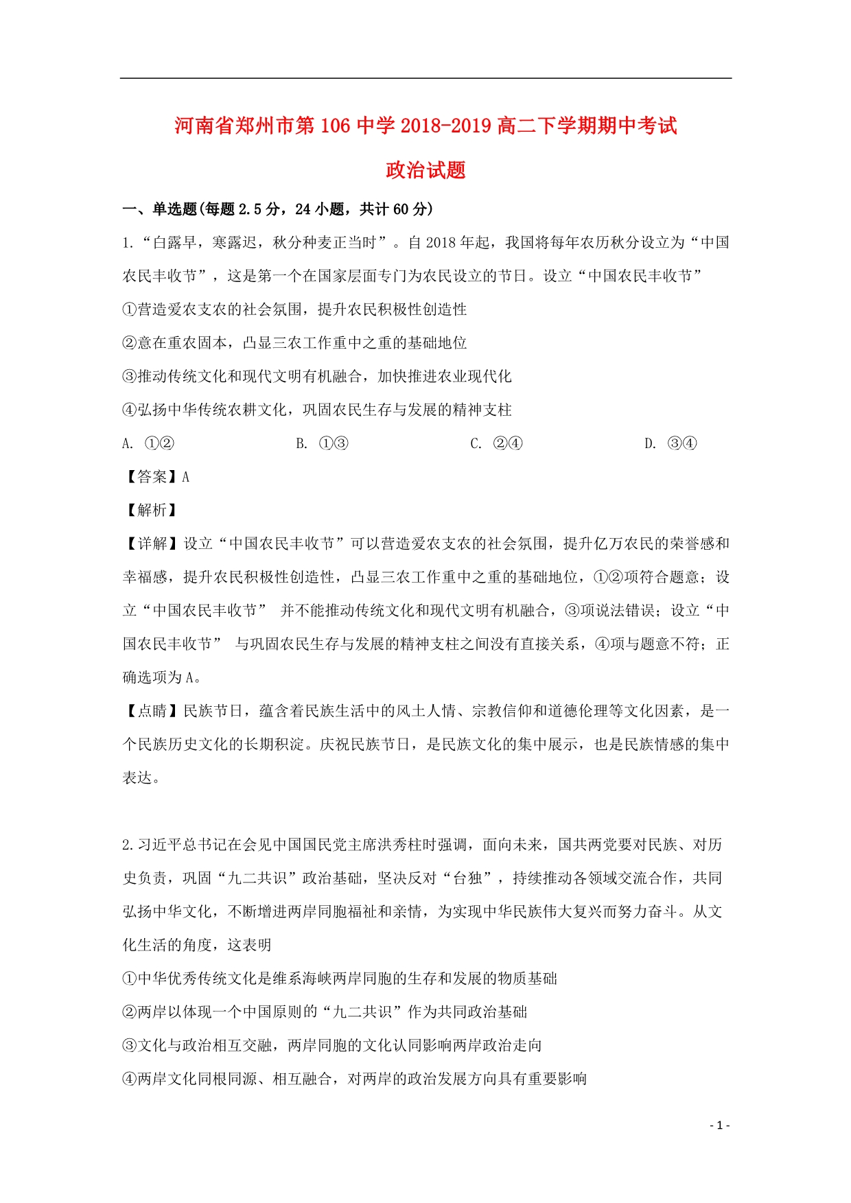 河南郑州第106中学高二政治期中2.doc_第1页