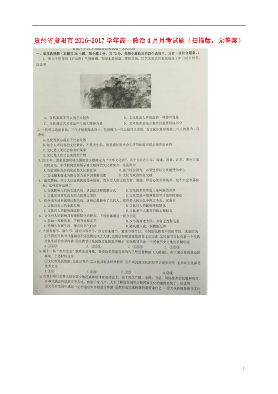 贵州贵阳高一政治月考1.doc_第1页