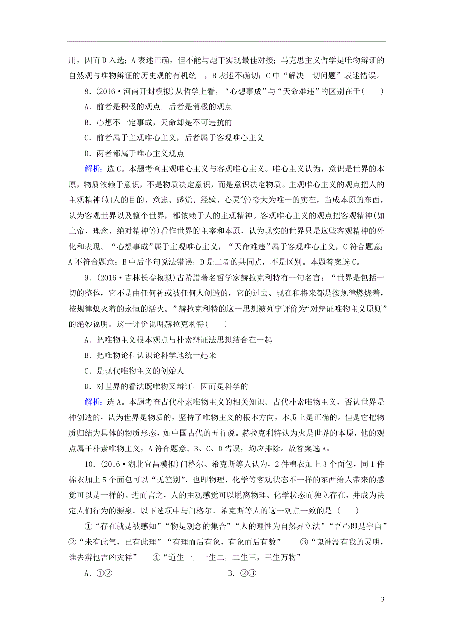 政治大一轮复习第十三单元生活智慧与时代精神第2课百舸争流的思想含第3课马克思主义哲学课时规范训练新人教 .doc_第3页