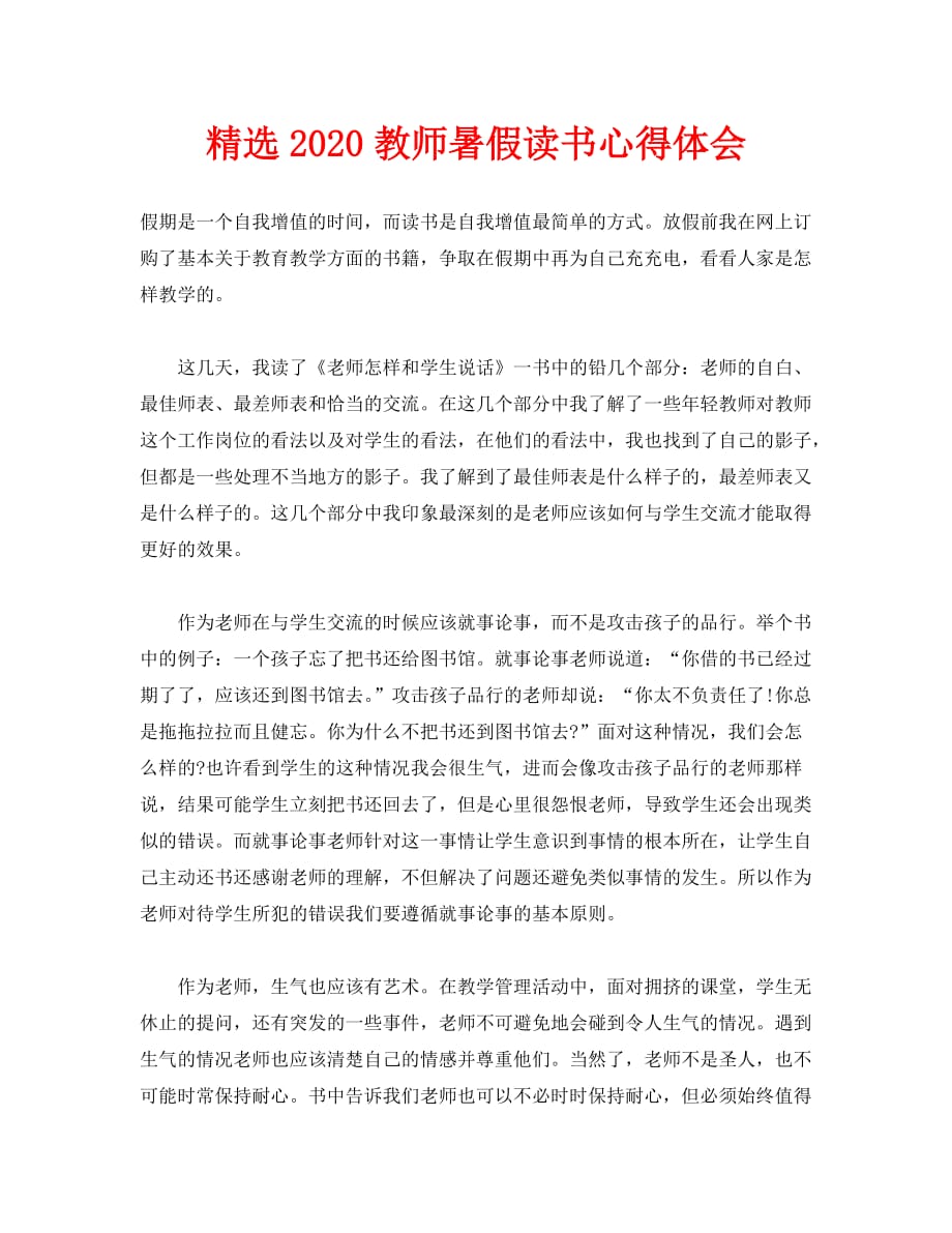 精选2020教师暑假读书心得体会_第1页