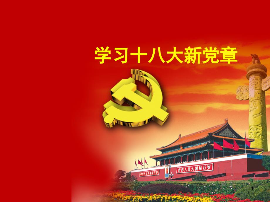 学习新党章PPT课件.pptx_第1页