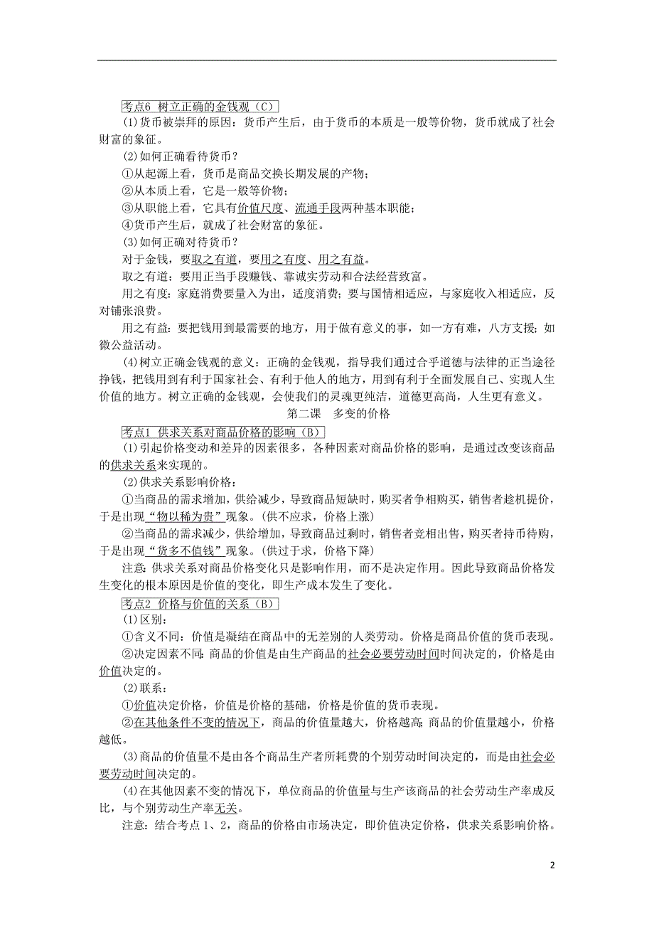 江苏政治学业水平测试复习第一单元生活与消费掌中宝新人教必修1 .doc_第2页