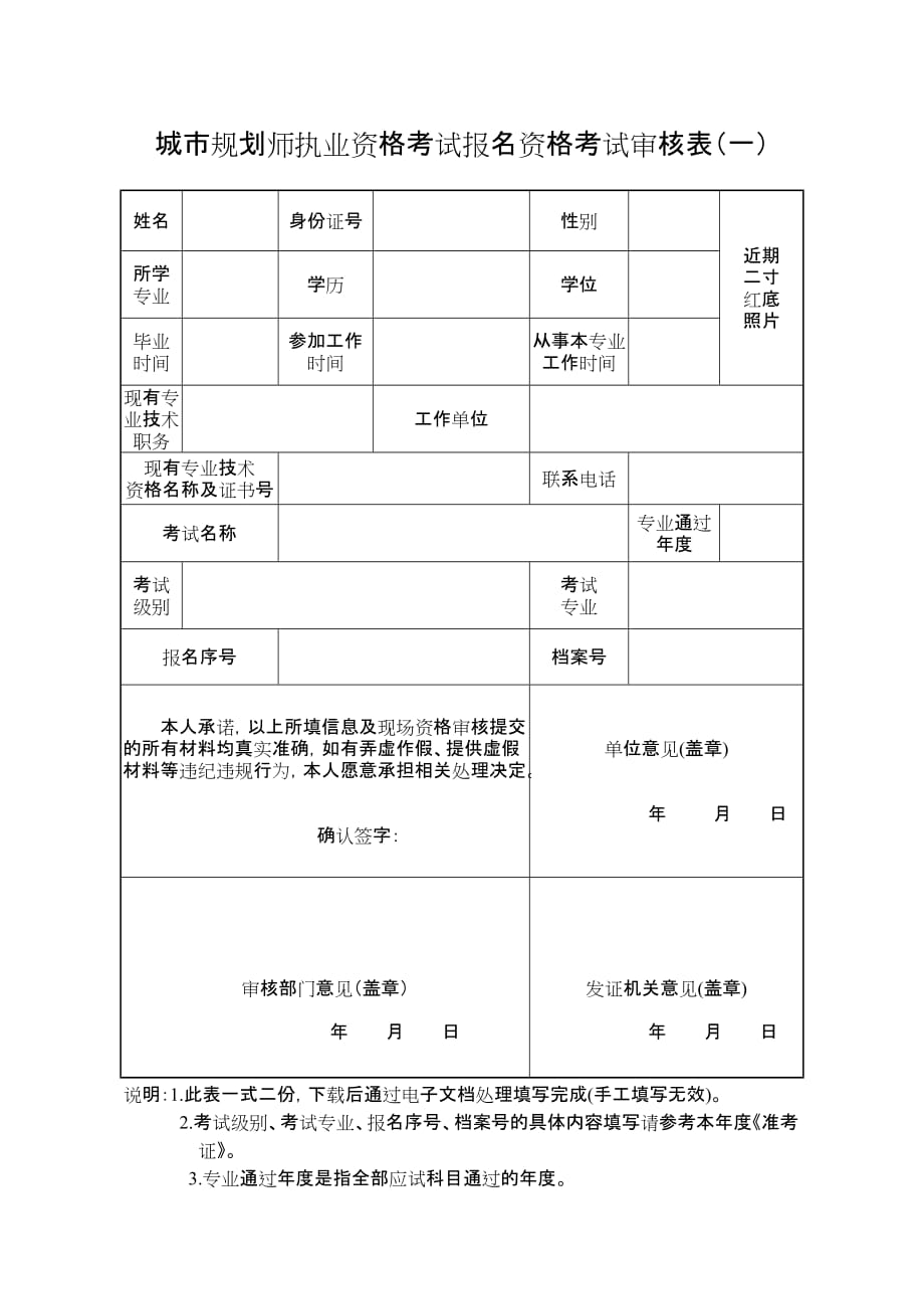 城规划师执业资格考试报名资格考试审核表_第1页