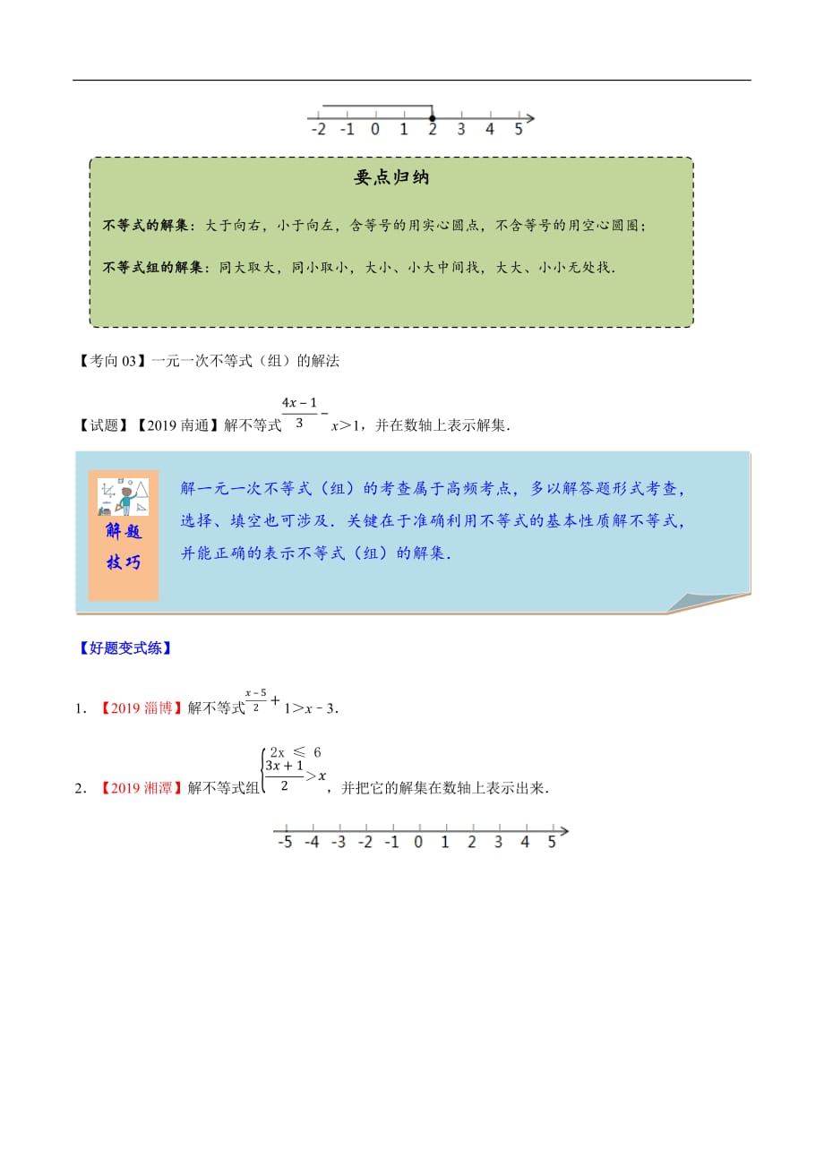 2020年中考数学一轮复习考点讲义及练习：不等式（组）及解集的表示（含答案）_第4页