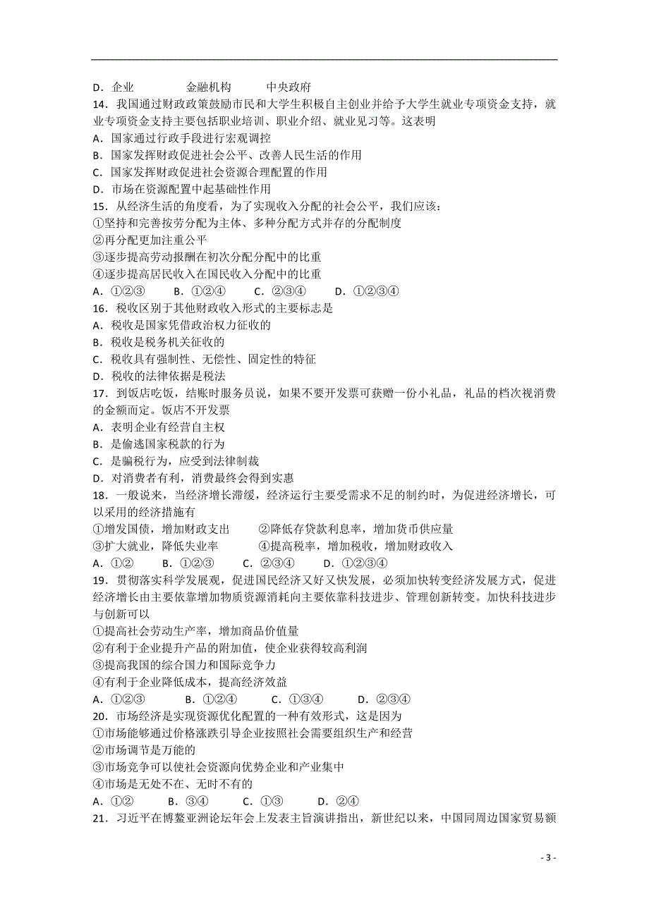 湖北省部分重点中学2014-2015学年高一政治上学期期末考试试题（无答案）.doc_第3页