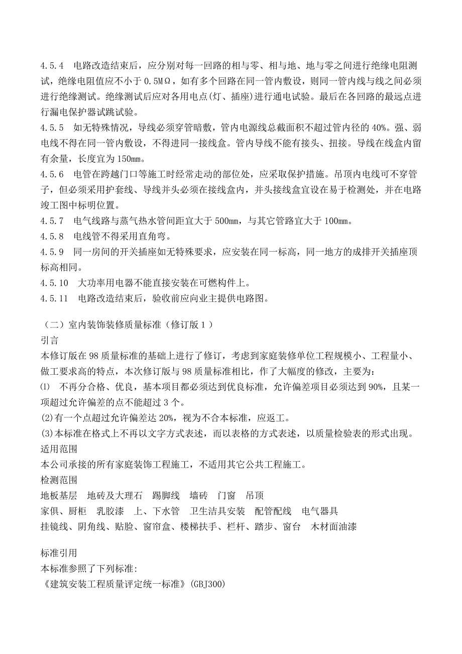 （建筑工程标准法规）室内装饰工程质量验收标准及施工经验谈_第4页