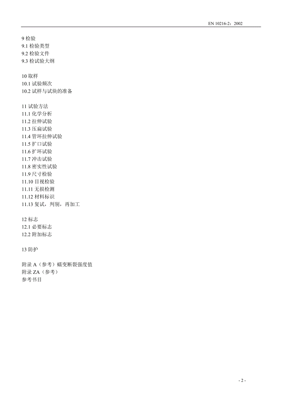 EN 10216-2-2002_第2页