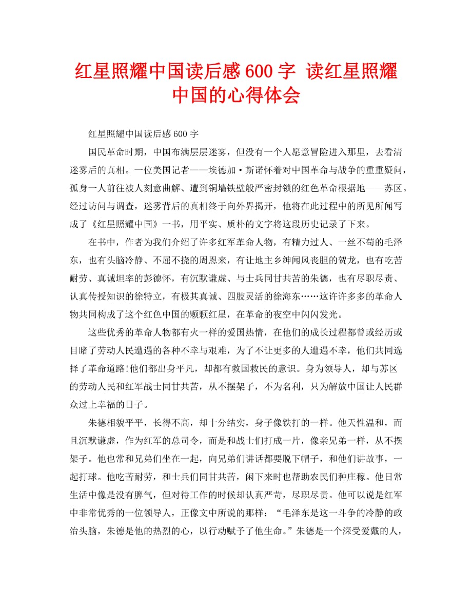 红星照耀中国读后感600字 读红星照耀中国的心得体会_第1页