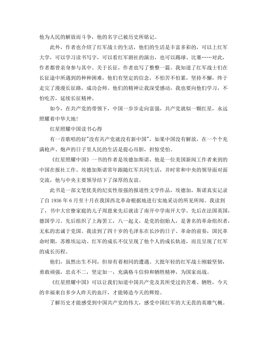 红星照耀中国读后感600字 读红星照耀中国的心得体会_第2页