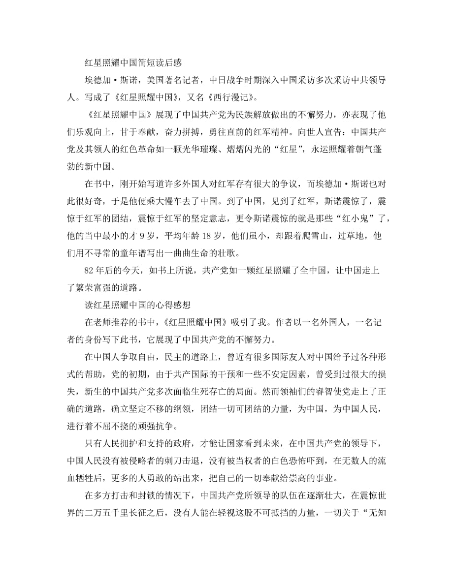 红星照耀中国读后感600字 读红星照耀中国的心得体会_第3页