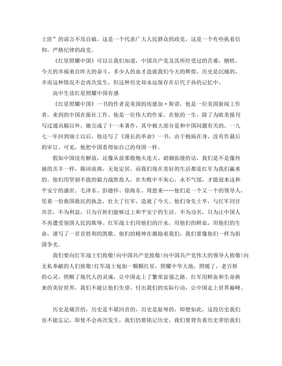 红星照耀中国读后感600字 读红星照耀中国的心得体会_第4页